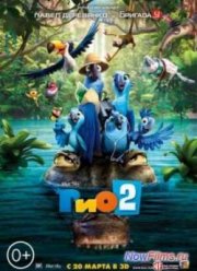 Рио 2 (2014)