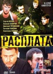 Расплата (1 сезон) (2014)