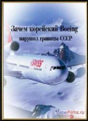 Нераскрытые тайны. Зачем корейский Boeing нарушил границы СССР (2014)