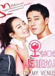 О, моя Венера! (2015)