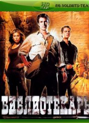 Библиотекарь: В поисках копья судьбы (2004)