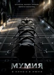 Мумия (2017)