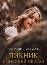 Пикник у Висячей скалы (1975)