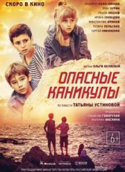 Опасные каникулы (2016)
