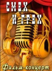 Фильм-концерт. Смех и грех (2015)
