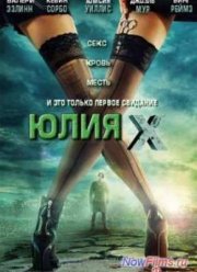 Юлия Икс (2011)