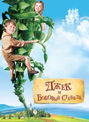 Джек и бобовый стебель (2009)