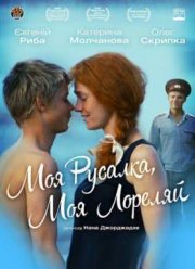 Моя Русалка, Моя Лореляй / Лорелей (2013)