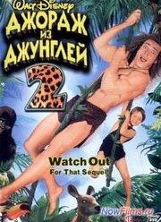 Джордж из джунглей 2 (2003)