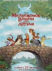 Медвежонок Винни и его друзья (2011)