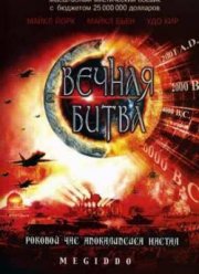 Вечная битва: Код Омега 2 (2001)
