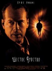 Шестое чувство (1999)