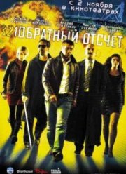 Обратный отсчет (2006)