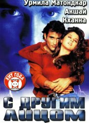 С другим лицом (1998)