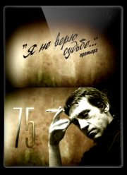 Смотреть Владимир Высоцкий. Я не верю судьбе (2013)