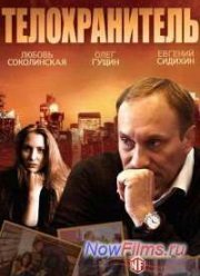 Телохранитель (2014)