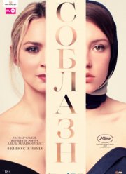 Соблазн / Сибил (2019)