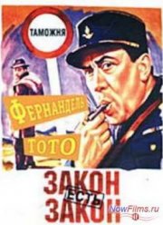Закон есть закон (1958)