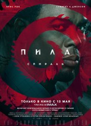 Пила: Спираль (2021)