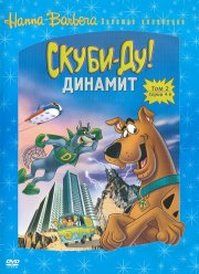Скуби-Ду! Динамит (1-3 Сезон)