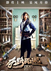 Маршрут побега / Побег в прошлое / План побега (2016)