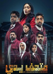 Музей моего дедушки (2024)