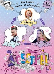 Три сестры (1-3 Сезон)