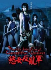 Команда девушек-пловчих против нежити (2007)