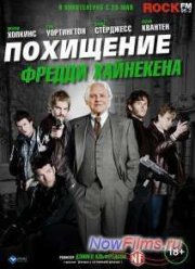 Похищение Фредди Хайнекена (2014)