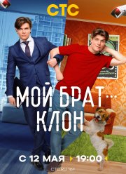 Мой брат - клон (2025)