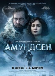 Амундсен (2019)