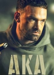 Также известный (2023)