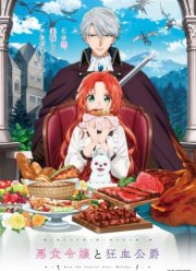 Леди со странным вкусом и безумный герцог (2025)