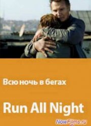 Всю ночь в бегах (2015)