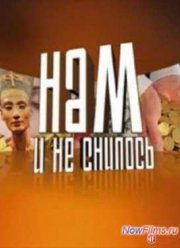 Нам и не снилось. Тайна рождения (2014)