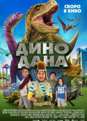 Дино Дана (2020)