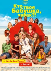 Кто твоя бабушка, чувак? (2019)