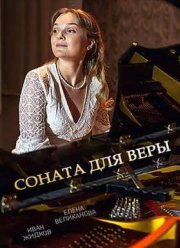 Соната для Веры (2016)