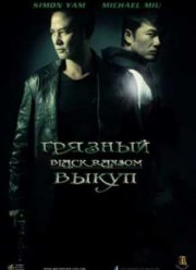 Грязный Выкуп (2010)