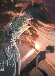 Непутёвый ученик в школе магии: Воспоминания (2021)