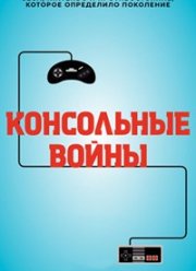 Консольные войны (2020)