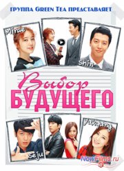 Выбор Будущего (2013)
