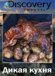 Discovery. Дикая кухня (2015)