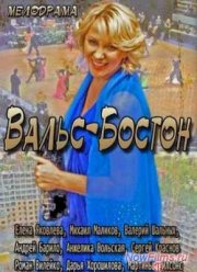 Вальс-Бостон (2013)