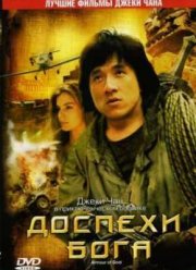 Доспехи Бога (1986)