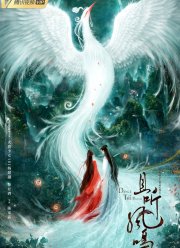 Танец феникса (2020)