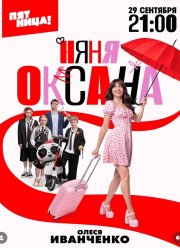 Няня Оксана (1-2 Сезон)