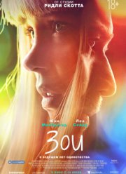 Зои (2018)