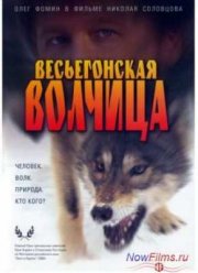 Весьегонская волчица (2004)