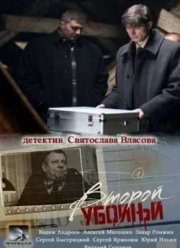 Второй убойный (2013)